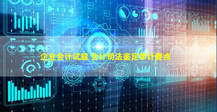 解读《高新技术企业认定专项审计指引》